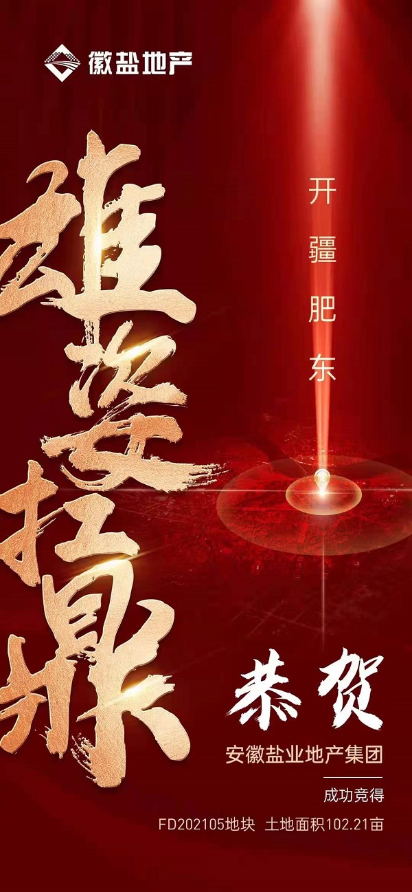 徽鹽地產(chǎn)集團競得肥東馬龍山康養(yǎng)項目首批102畝地塊