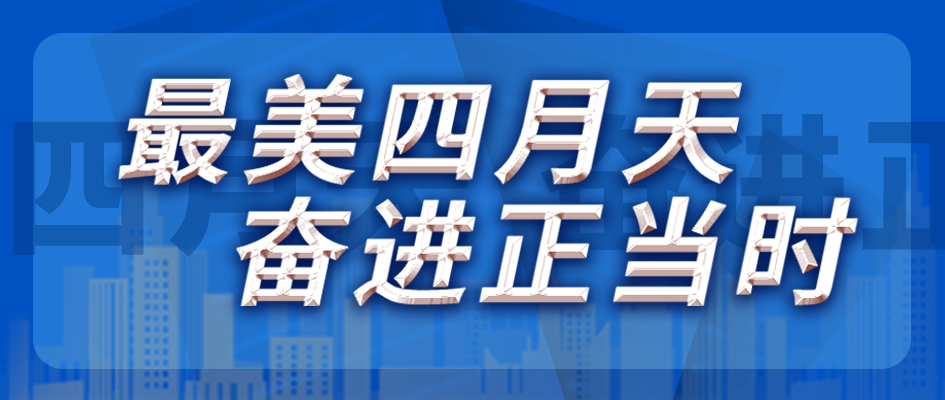 最美四月天，奮進(jìn)正當(dāng)時(shí)