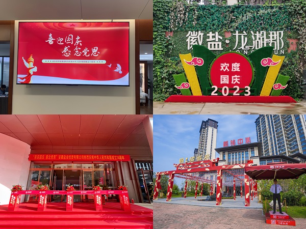安徽鹽業(yè)地產(chǎn)集團(tuán)開展各類活動(dòng)喜迎國慶